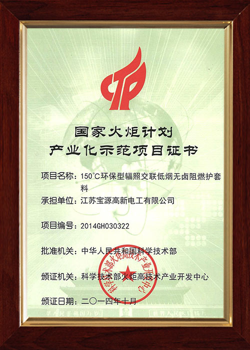 國家火炬計(jì)劃產(chǎn)業(yè)化示范項(xiàng)目證書
