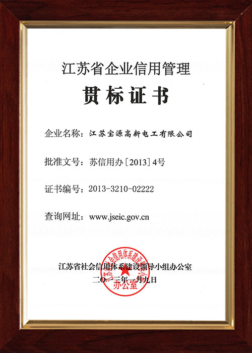江蘇省企業(yè)信用管理貫標(biāo)證書