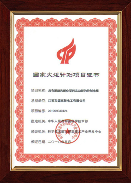 國家火炬計(jì)劃項(xiàng)目證書